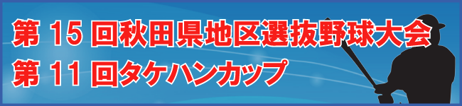 第15回秋田県地区選抜野球大会