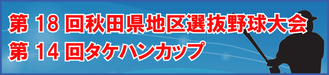第18回秋田県地区選抜野球大会の要項等について
