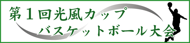 第1回KOUFUCUPバスケットボール大会