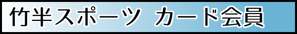 カード会員について