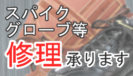 野球スパイク・グローブ修理について